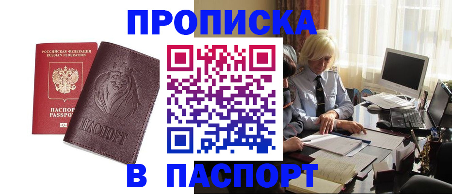 прописка в квартире в Канске